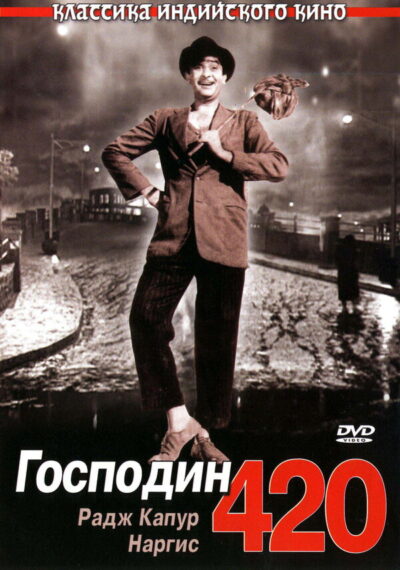 Господин 420 (1955)